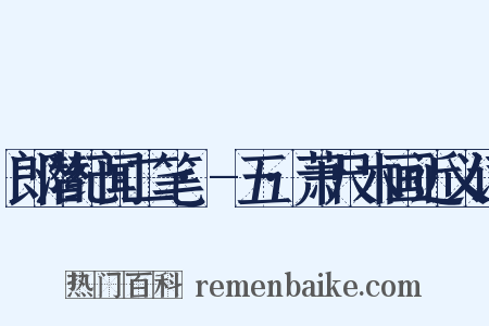 郎潜纪闻二笔·-五·萧尺木画近义词是什么意思的图片